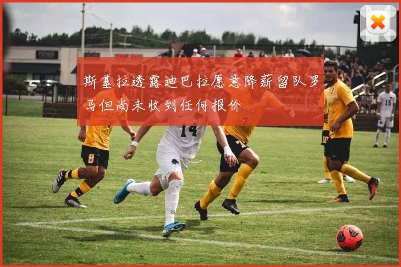 斯基拉透露迪巴拉愿意降薪留队罗马但尚未收到任何报价