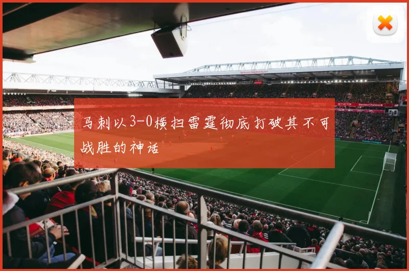 马刺以3-0横扫雷霆彻底打破其不可战胜的神话