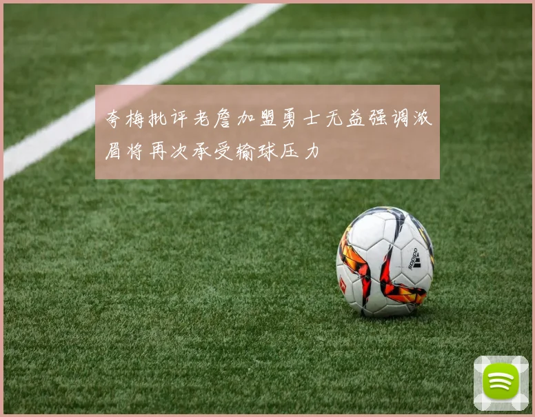 夸梅批评老詹加盟勇士无益强调浓眉将再次承受输球压力