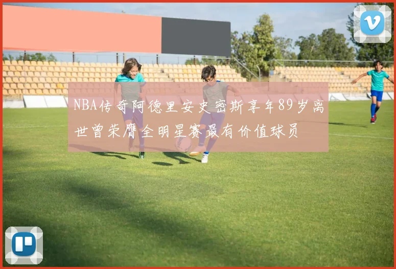 NBA传奇阿德里安史密斯享年89岁离世曾荣膺全明星赛最有价值球员