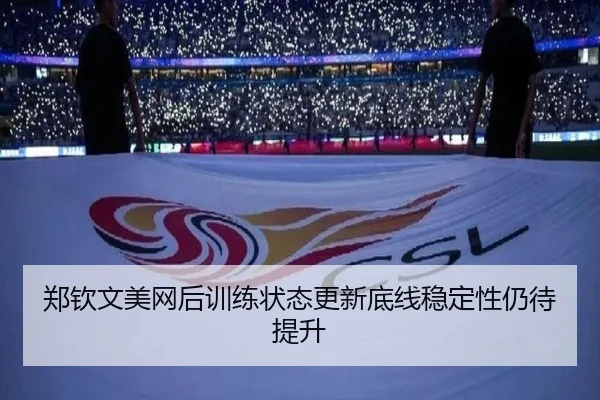 郑钦文美网后训练状态更新底线稳定性仍待提升（TIANBOSPORTS）